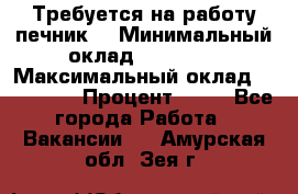 Требуется на работу печник. › Минимальный оклад ­ 47 900 › Максимальный оклад ­ 190 000 › Процент ­ 25 - Все города Работа » Вакансии   . Амурская обл.,Зея г.